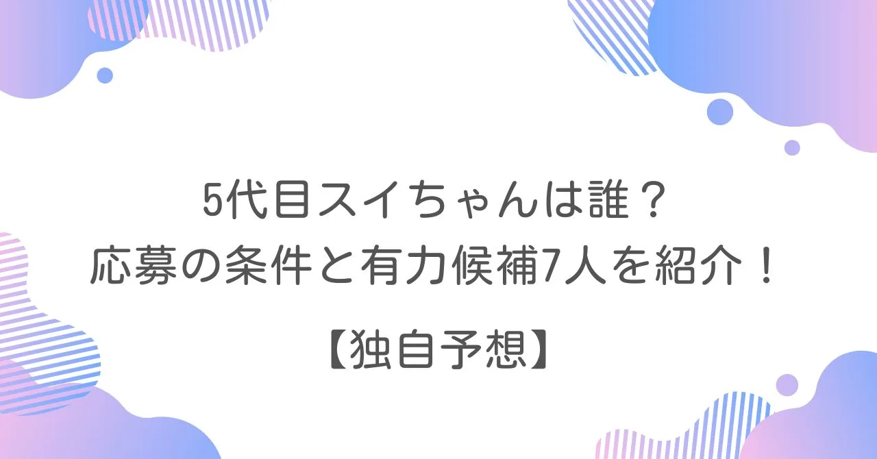 5代目スイちゃん