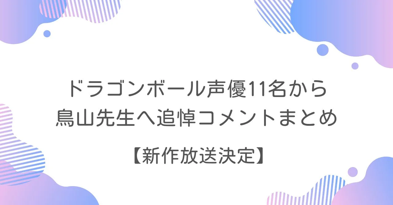 ドラゴンボール　声優　鳥山明　追悼　コメント　まとめ