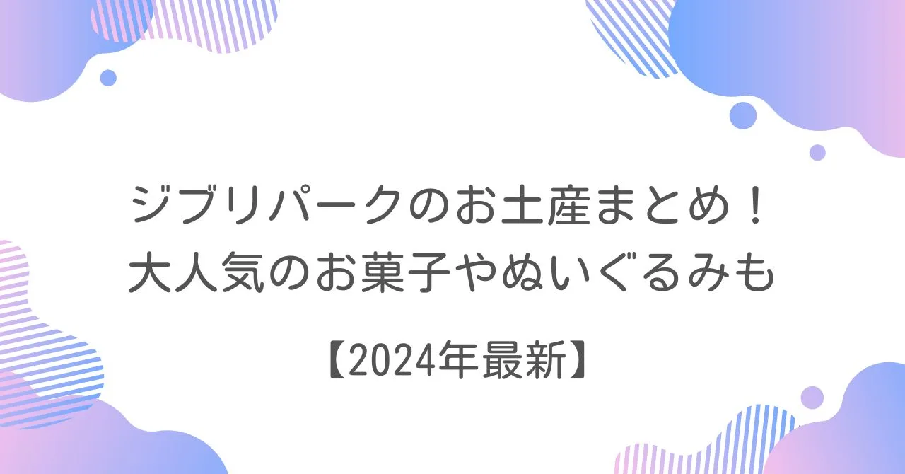 ジブリパーク　お土産　2024　最新　お菓子　ぬいぐるみ