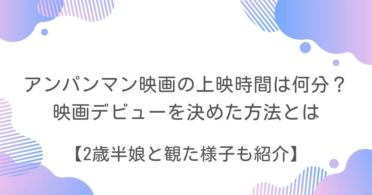 アンパンマン　映画　上映時間　映画デビュー　方法