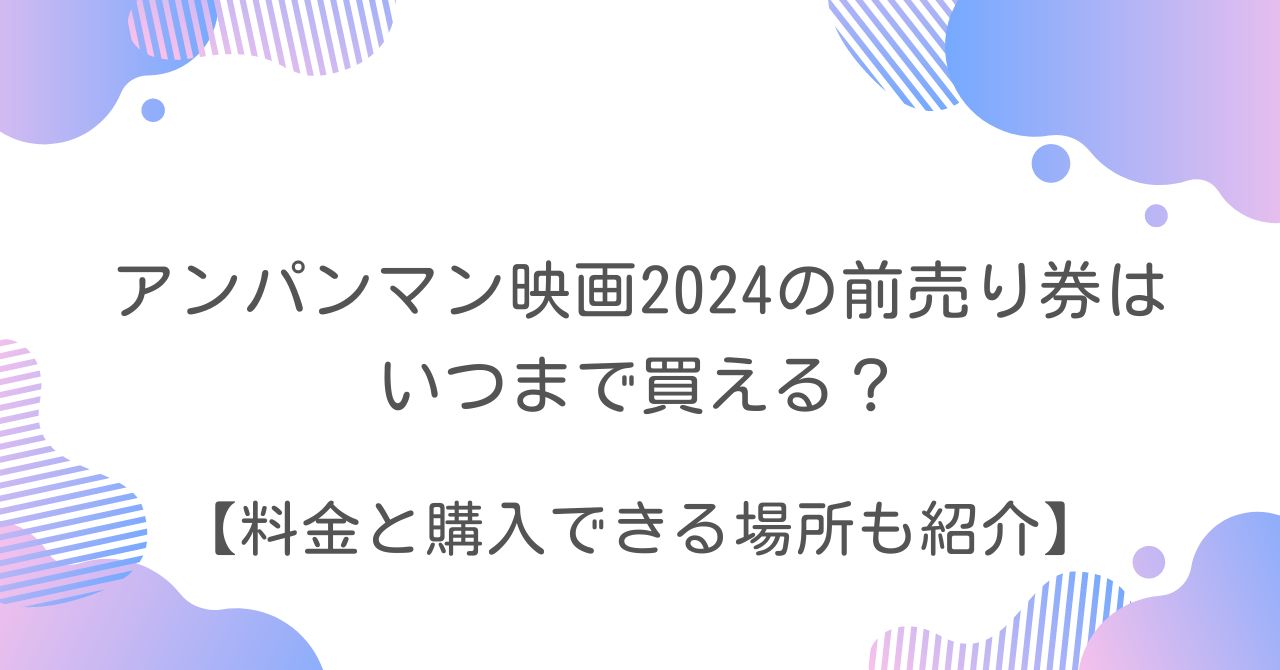 アンパンマン　映画　前売り券　料金　購入場所