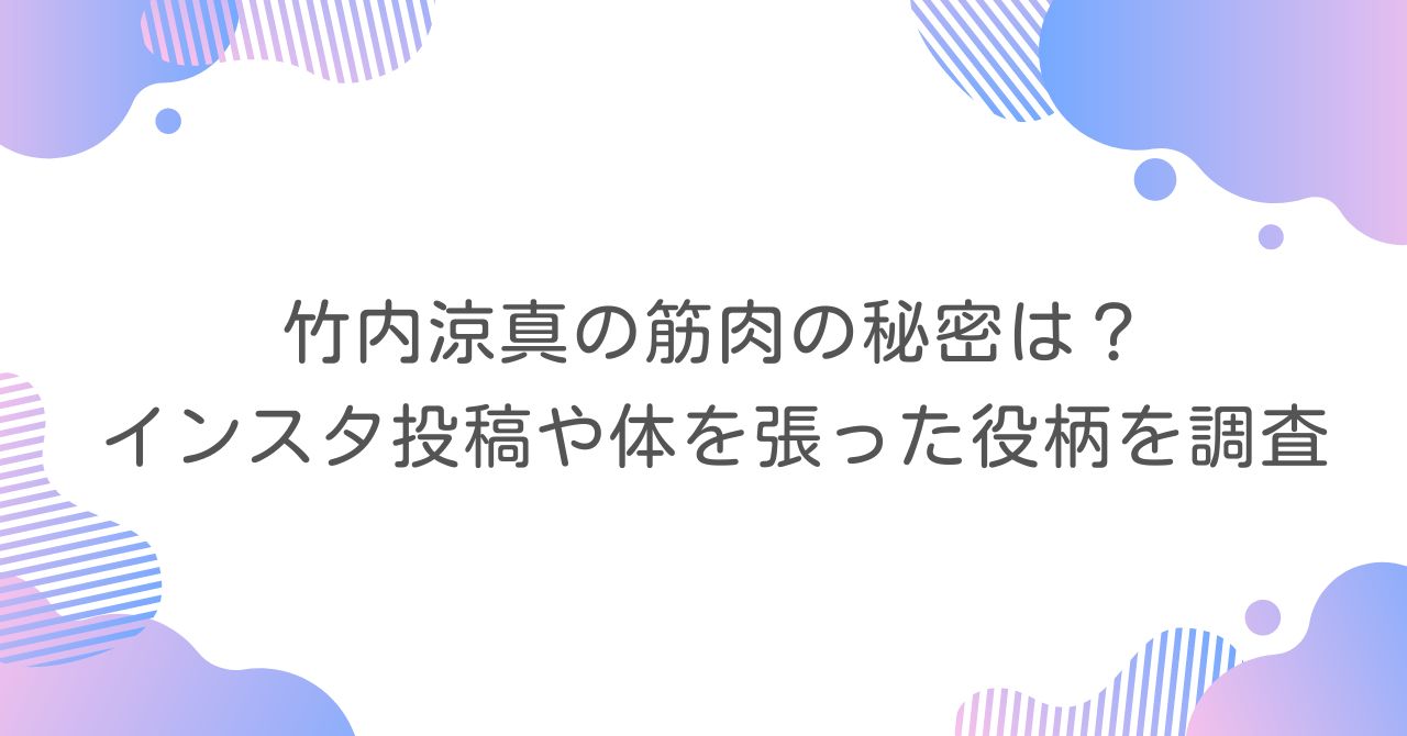 竹内涼真　筋肉　役柄　インスタ