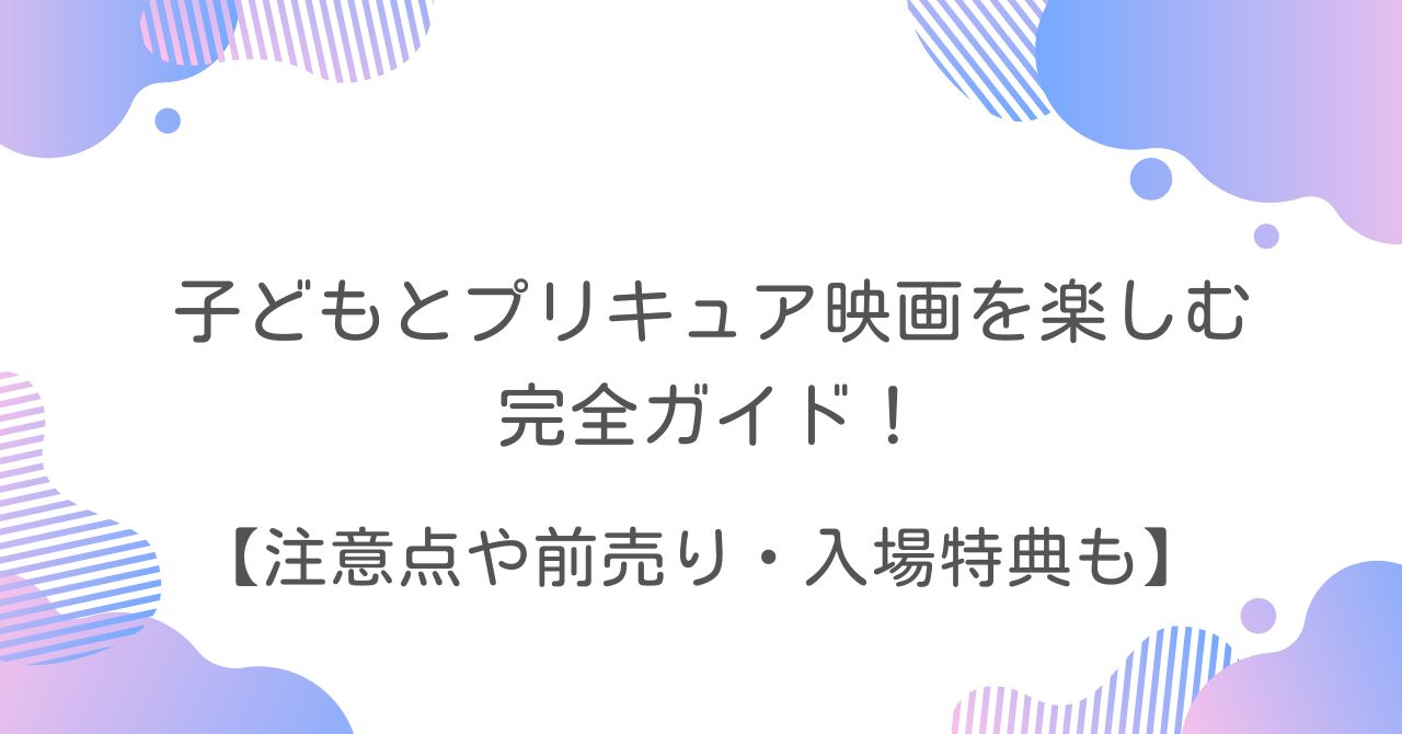 プリキュア映画　楽しみ方　ポイント　ガイド