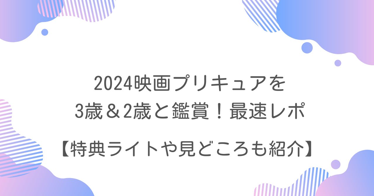 プリキュア　映画　レポ　特典　ライト　見どころ